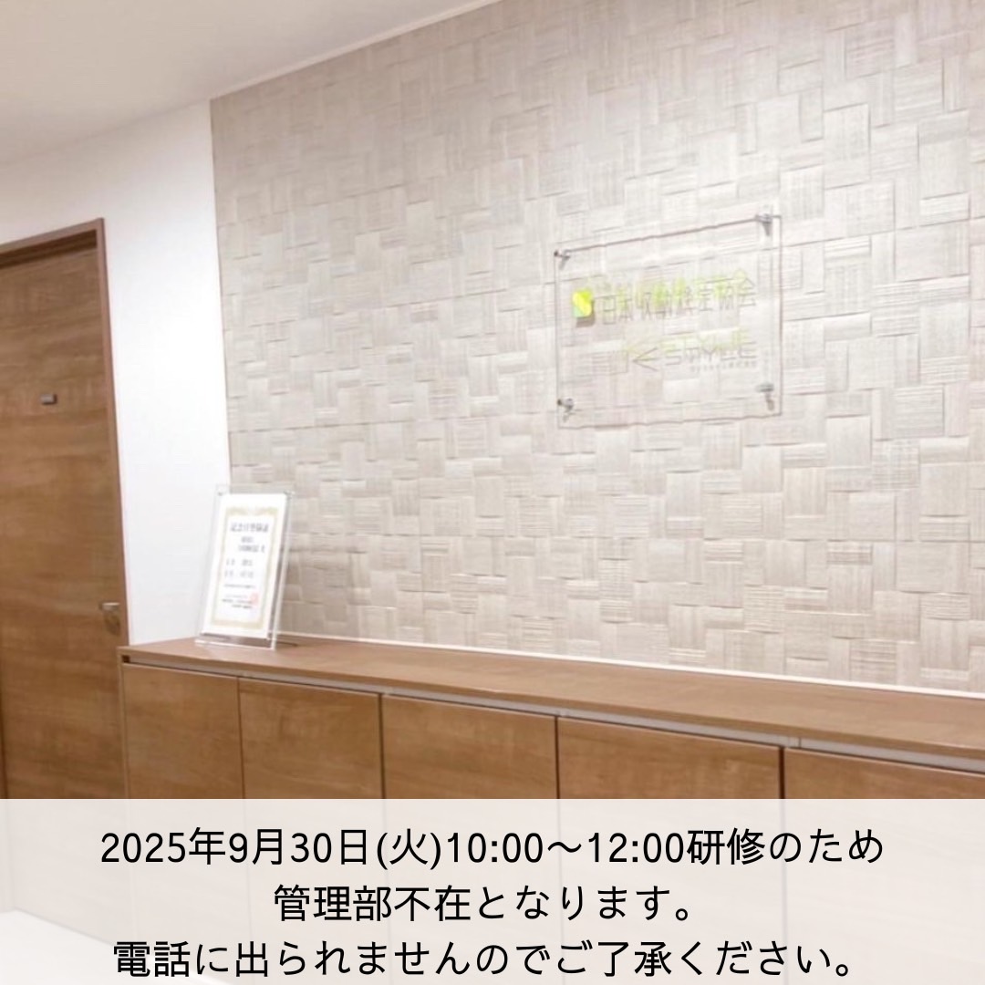9/30(火)10:00～12:00管理部不在のためお電話に出られません。